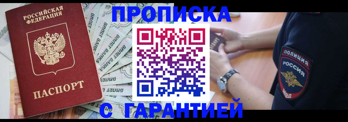 прописка для работы в Свободном