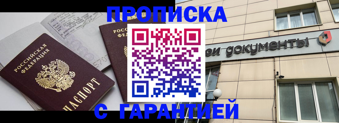 прописка законно в Свободном